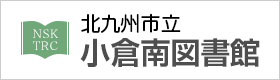 小倉南図書館