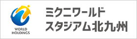 北九州スタジアム